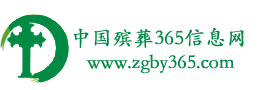 中国殡葬360信息网
